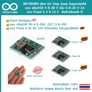 MP1584EN Mini DC Step Down dc-dc โมดูลแปลงไฟ แบบปรับค่าได้ 4.5-28 V เป็น 0.8-20 V, Fixed 3A 3.3 5 12 V สินค้าพร้อมส่ง !