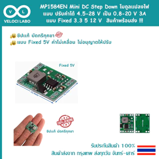 MP1584EN Mini DC Step Down dc-dc โมดูลแปลงไฟ แบบปรับค่าได้ 4.5-28 V เป็น 0.8-20 V, Fixed 3A 3.3 5 12 V สินค้าพร้อมส่ง !