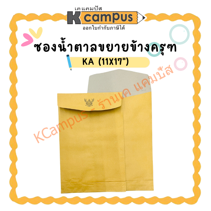 ซองน้ำตาล ขยายข้าง ครุฑ  KA (11X17")