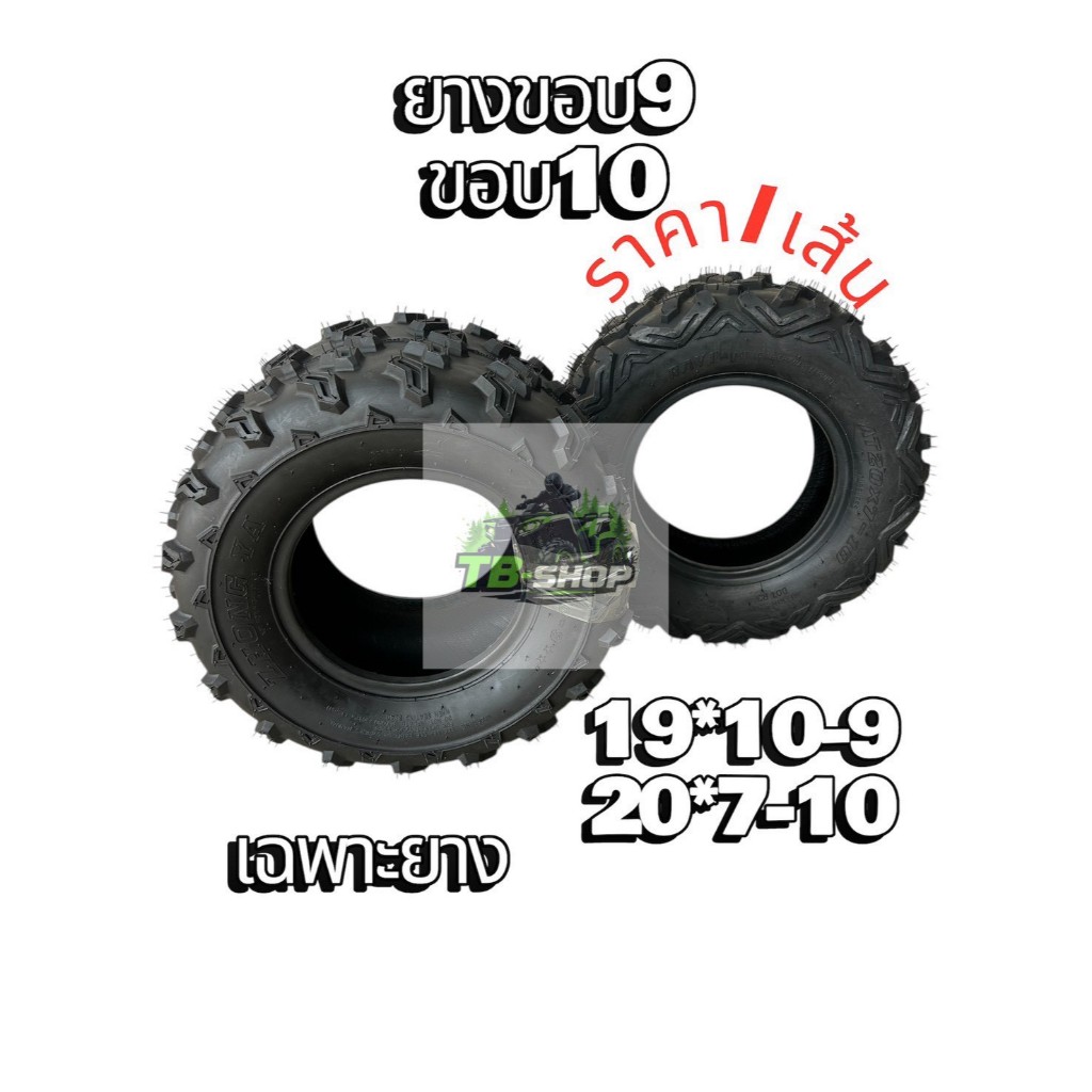 ยางขอบ9 ขอบ10 เฉพาะยาง ยางatvขอบ9 19*10-9 ขอบ10 20*7-10 (ราคา/เส้น)