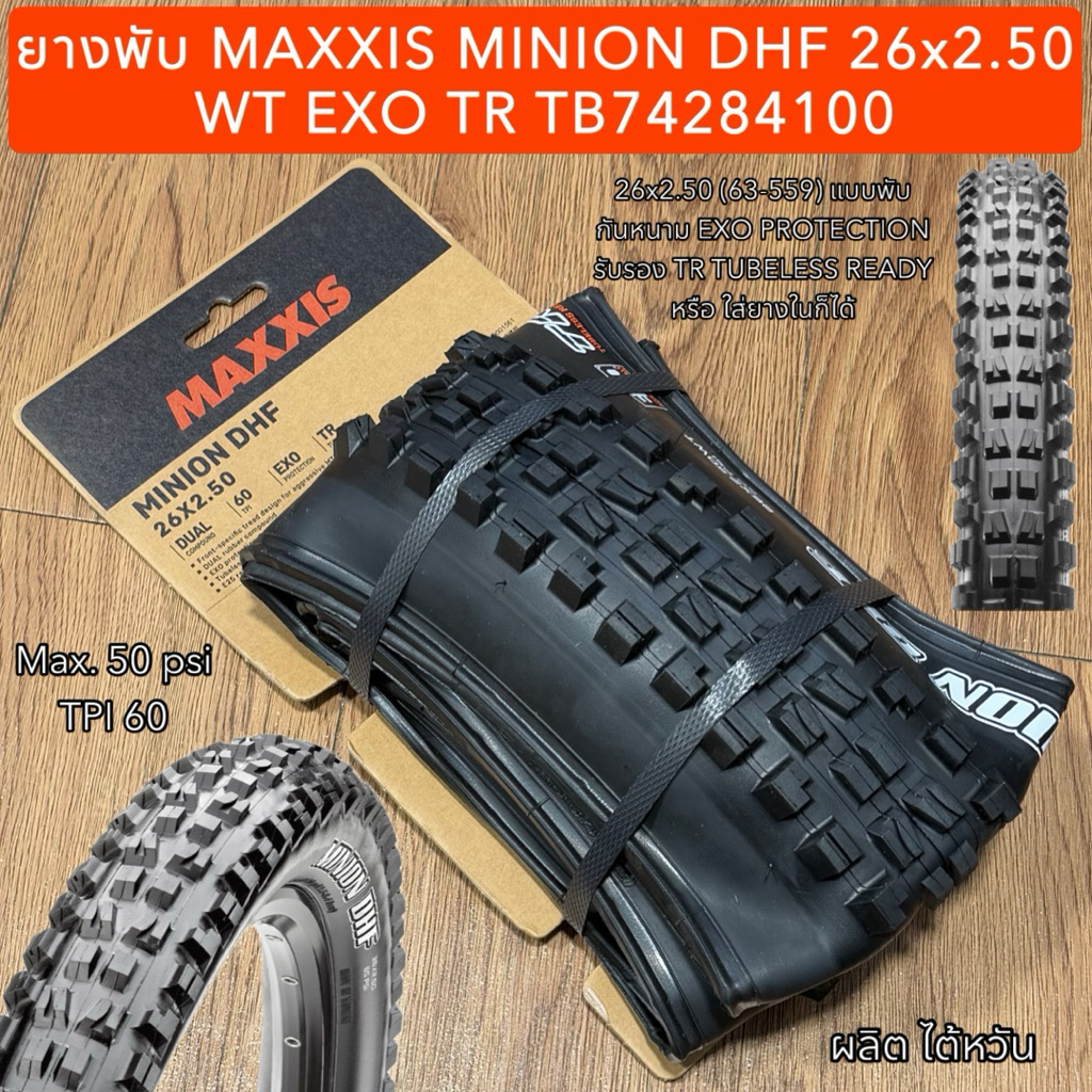 ยางพับ MAXXIS MINION DHF 26x2.50 WT EXO TR (ทูปเลส) TB74284100 (ราคาต่อเส้น)
