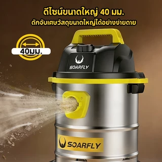 SOARFLY 2800W 18Lเครื่องดูดฝุ่นที่มีกำลังดูดสูง เครื่องใช้ไฟในครัวเรือน ใช้ทำความสะอาดรถ เครื่องดูดฝุ่นอุตสาหกรรม