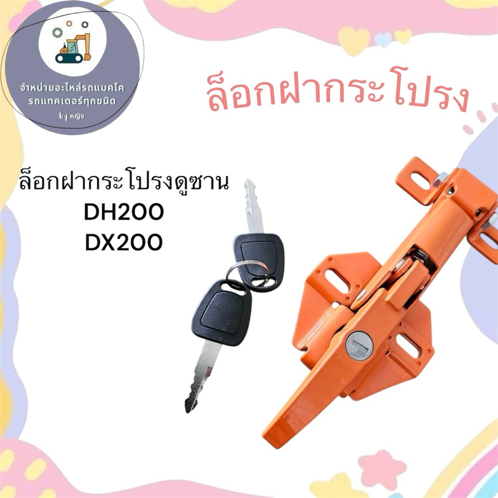 ล็อกฝากระโปรงดูซาน ล็อกฝากระโปรงDH200 ล็อกฝากระโปรงDX200