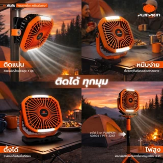 💥ส่งด่วน💥PUMPKIN พัดลมพกพา 8 นิ้ว 2IN1 พร้อมไฟ LED ส่องสว่าง แบบขาหนีบได้ แบตในตัว ฐานแม่เหล็ก PTT-8FLP/50612