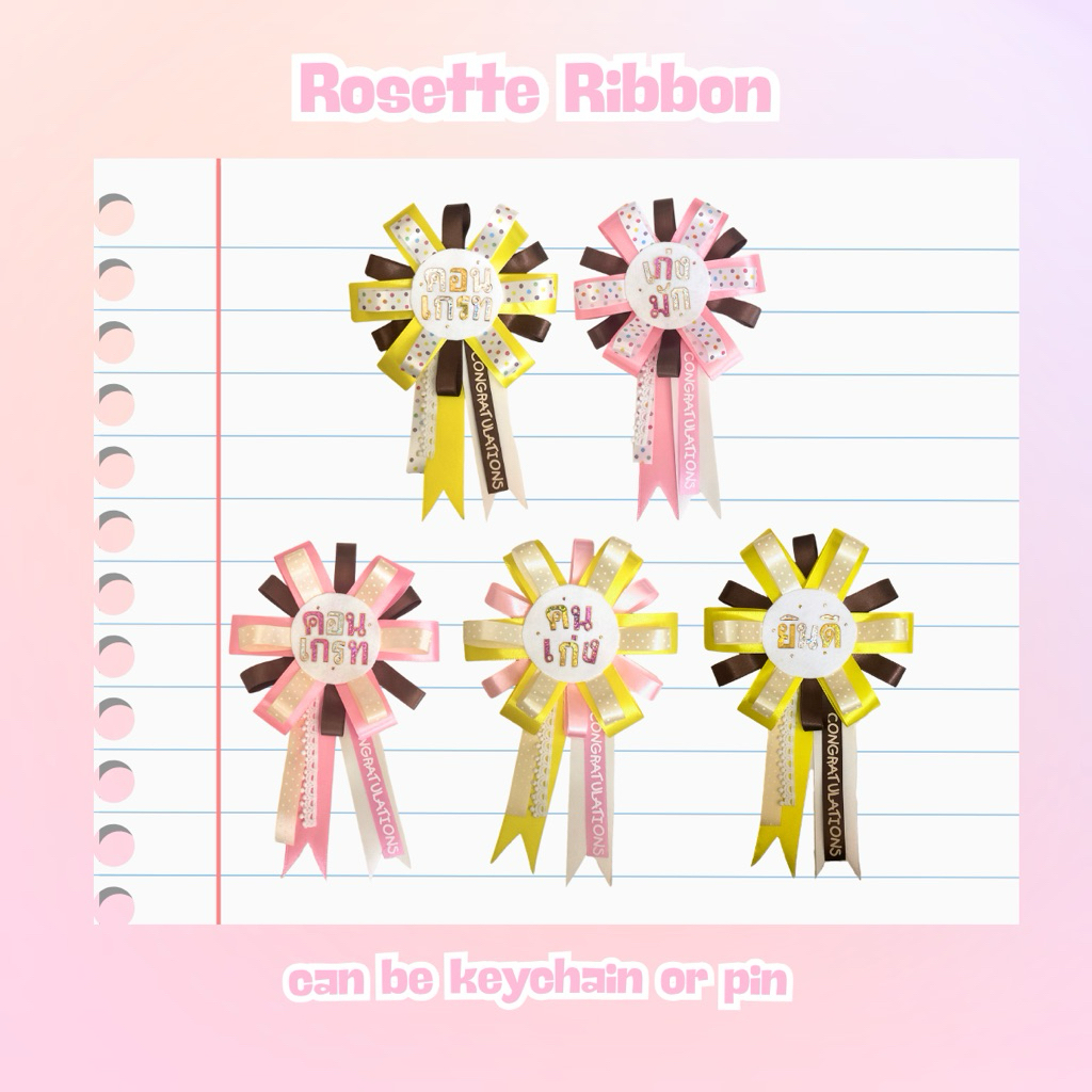 Rosette Ribbon 🎀 ของขวัญวันปัจฉิม รับปริญญา (13x21)