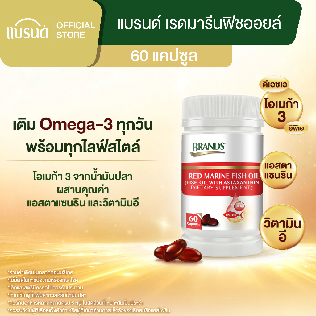 แบรนด์ เรดมารีนฟิชออยล์ 60 แคปซูล น้ำมันปลา