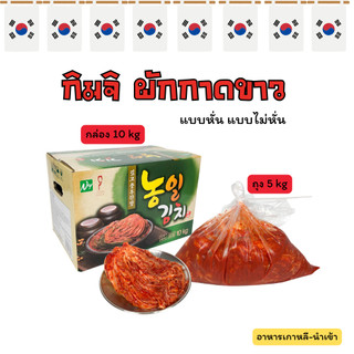 กิมจิเกาหลี 5KG 10KG แบบหั่น แบบไม่หั่น ต้นตำรับจากเกาหลี Kimchi กิมจิ 김치