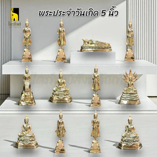 พระพุทธรูปประจำวันเกิด หน้าตัก 5 นิ้ว ทองเหลือง สลักชื่อให้ฟรี!
