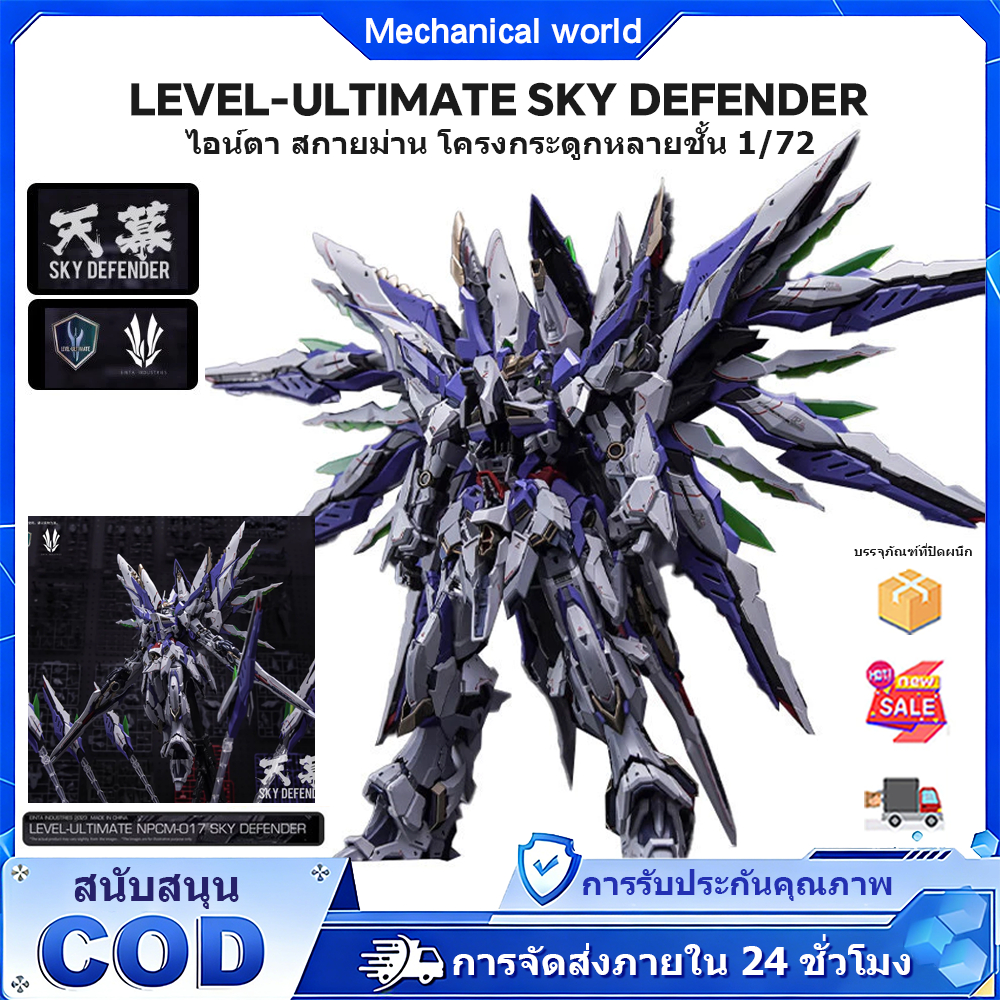 LEVEL-ULTIMATE SKY DEFENDER Einta SKY Ainta Skyline โครงกระดูกหลายชั้น 1/72 แบบประกอบ