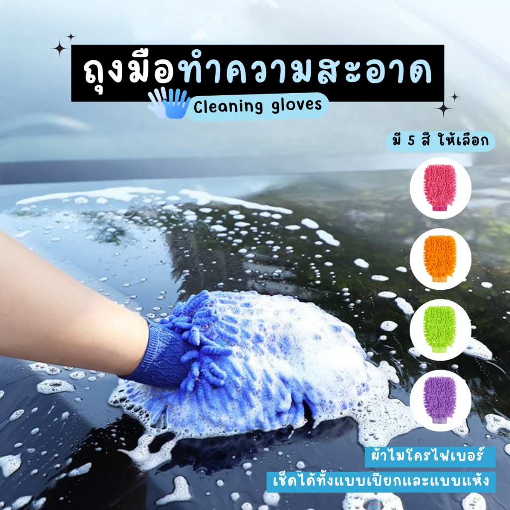 ถุงมือล้างรถ ปัดฝุ่นผ้าไมโครทำความสะอาด วัสดุ PSคุณภาพซึมซับน้ำเเละคราบสกปกได้อย่างดี