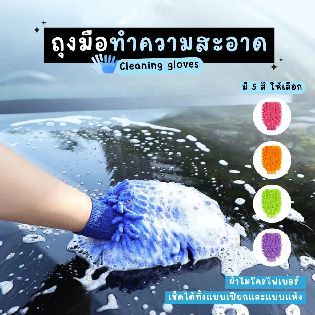 ถุงมือล้างรถ ปัดฝุ่นผ้าไมโครทำความสะอาด วัสดุ PSคุณภาพซึมซับน้ำเเละคราบสกปกได้อย่างดี