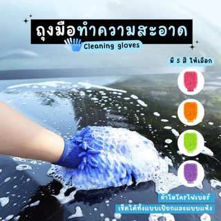 ถุงมือล้างรถ ปัดฝุ่นผ้าไมโครทำความสะอาด วัสดุ PSคุณภาพซึมซับน้ำเเละคราบสกปกได้อย่างดี