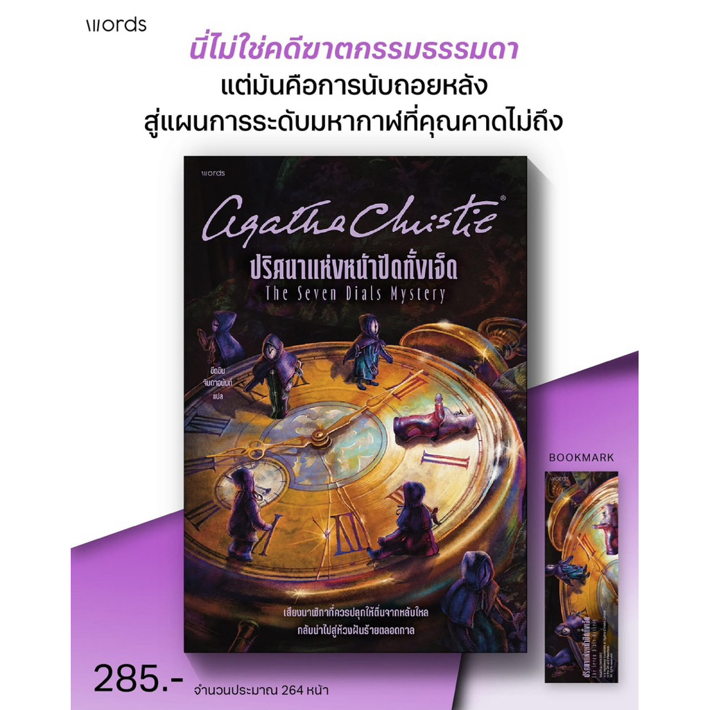 ปริศนาแห่งหน้าปัดทั้งเจ็ด : words publishing
