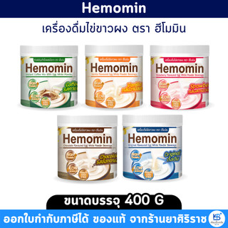 [แถมฟรี Hemomin Blend 2 ซอง / ออเดอร์] Hemomin เครื่องดื่มไข่ขาวผง ตรา ฮีโมมิน บรรจุ 400 กรัม