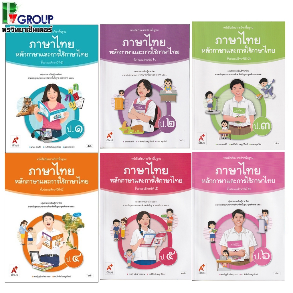 หนังสือเรียนรายวิชาพื้นฐานภาษาไทย หลักภาษาและการใช้ภาษา ป.1-6 (อจท)