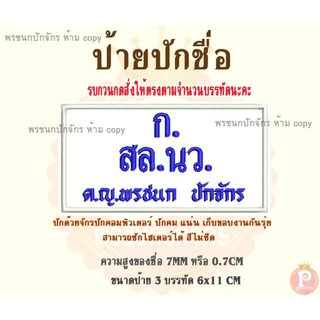 ป้ายปักชื่อ นักเรียน ลูกเสือ เนตรนารี แบบเย็บติดเสื้อ