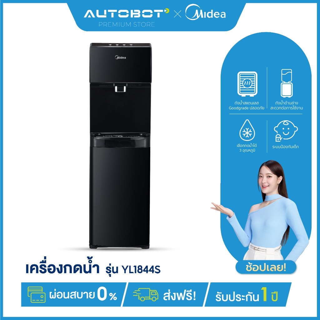 AUTOBOT x Midea ตู้ทำน้ำร้อน-น้ำเย็นไมเดีย 3 อุณหภูมิ Water Dispenser รุ่น YL1844S ประกันสินค้า 3 ปี