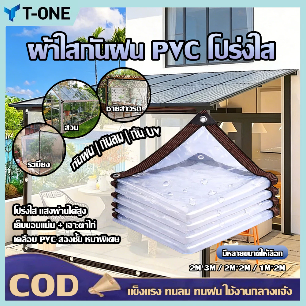 ผ้าใบใสกันฝน ผ้าใบ PVC หน้ากว้าง 1-3 ม. เจาะตาไก่รอบ เหนียว ทน แข็งแรง