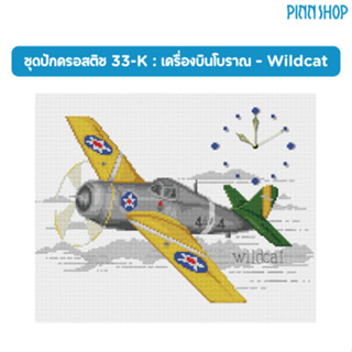 Pinn Shop ชุดปักครอสติช : เครื่องบินโบราณ – Wildcat (33-K) *…