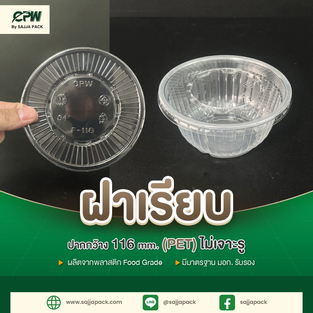 ฝาเรียบ 116 (PET) (ไม่เจาะรู) CPW *เฉพาะฝา* (จำนวน 50 ใบ)