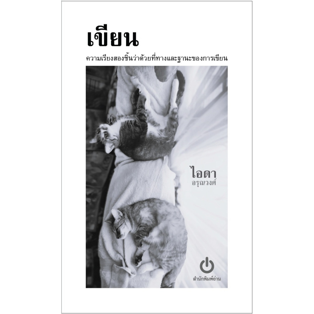 เขียน โดย ไอดา อรุณวงศ์