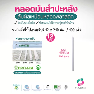 หลอดมันสำปะหลัง 5-12 มม. เนื้อสัมผัสเหมือนพลาสติก ย่อยสลายได้จริงมีใบรับรอง