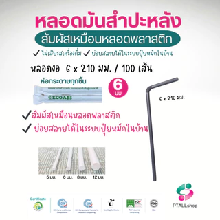 หลอดมันสำปะหลัง 5-12 มม. เนื้อสัมผัสเหมือนพลาสติก ย่อยสลายได้จริงมีใบรับรอง