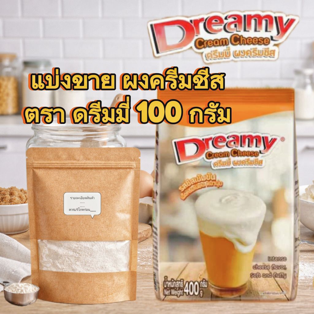 ผงชีส ครีมมี่ แบ่งขาย 100 กรัม