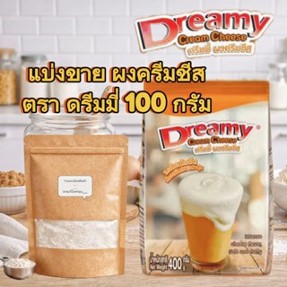 ผงชีส ครีมมี่ แบ่งขาย 100 กรัม