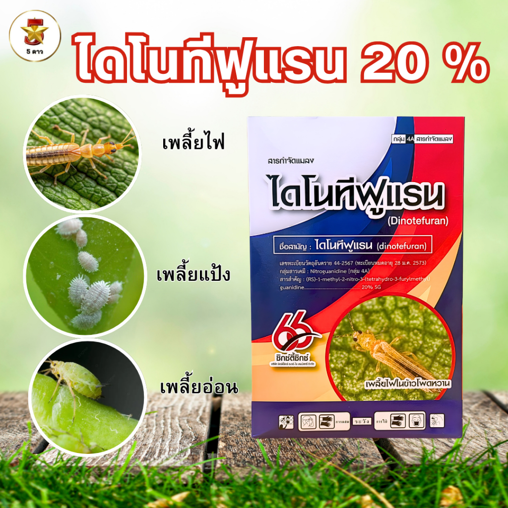 ไดโนทีฟูแรน 20 % SG  กลุ่ม 4A (สารเดียวกับเท็นจู)