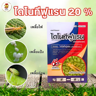 ไดโนทีฟูแรน 20 % SG กลุ่ม 4A (สารเดียวกับเท็นจู)