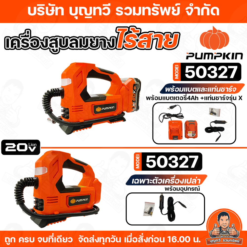 Pumpkin เครื่องสูบลมยางไร้สาย รุ่น 50372 แรงดันสูงสุด 150 PSI อัตราการไหลสูงสุด 25L/min สำหรับเติมลม รถยนต์ รถจักรยานยนต
