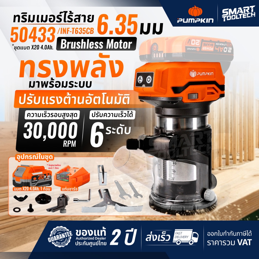 🔥รุ่นใหม่ปี2026 ส่งด่วน🔥 ทริมเมอร์ไร้สาย ปรับได้ 6 ระดับ Pumpkin 50433 20V ทริมเมอร์ เครื่องเซาะร่อง