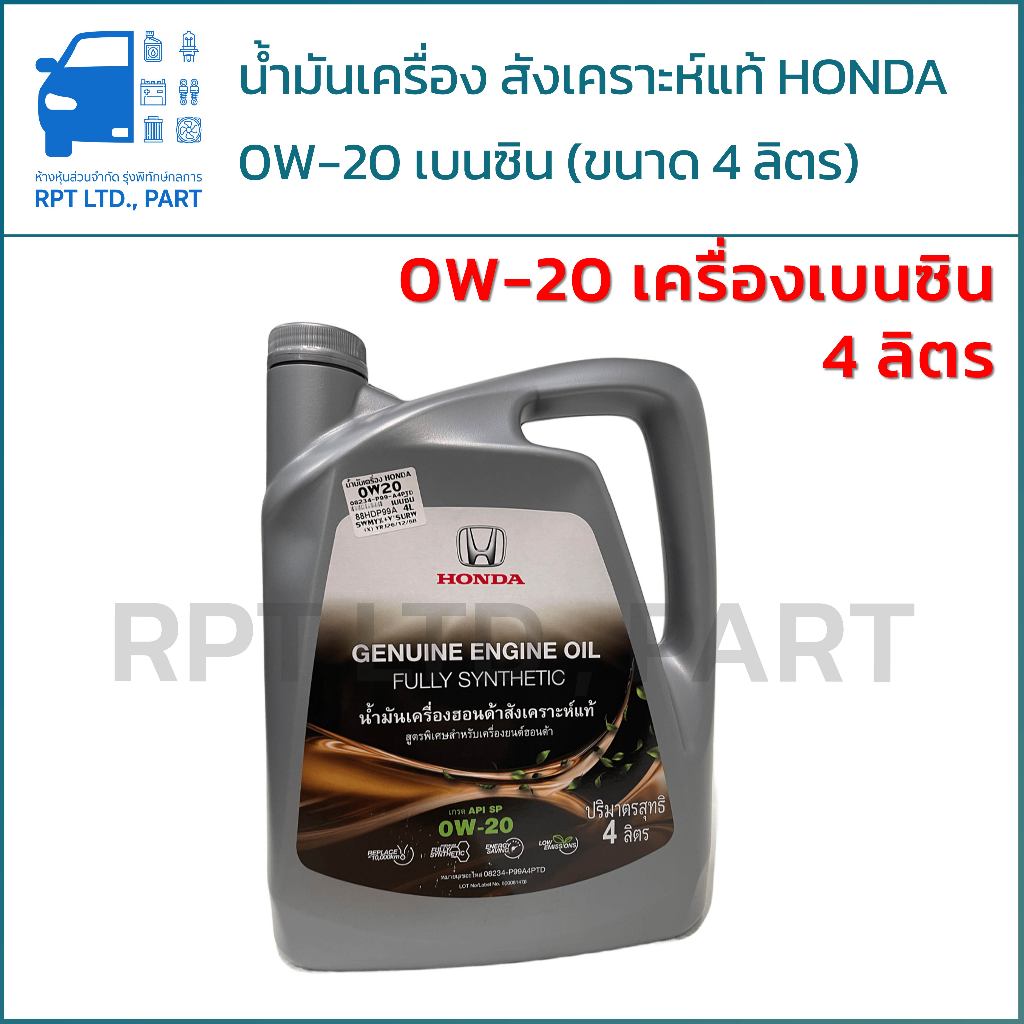 น้ำมันเครื่อง HONDA สังเคราะห์แท้ 0W-20 เบนซิน (ขนาด 4 ลิตร)