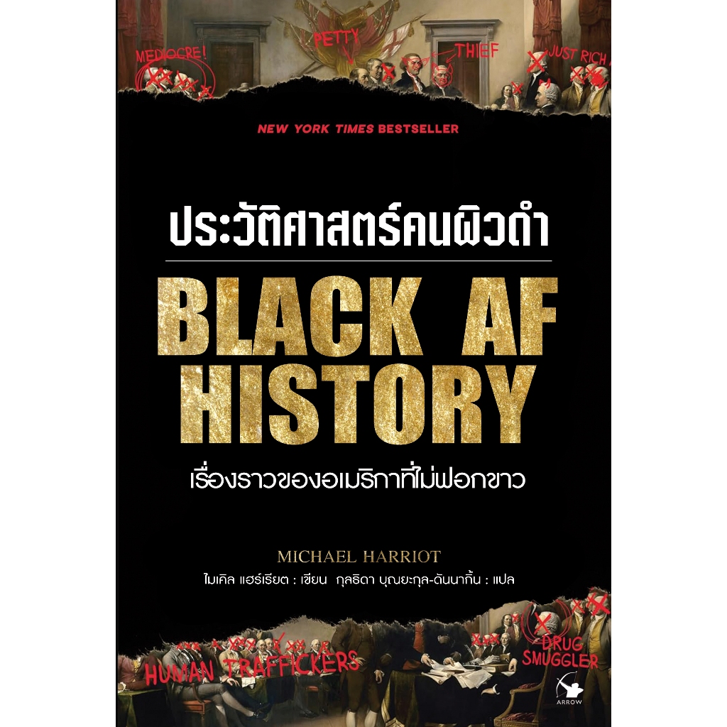 ประวัติศาสตร์คนผิวดํา : เรื่องราวของอเมริกาที่ไม่ฟอกขาว  BLACK AF HISTORY