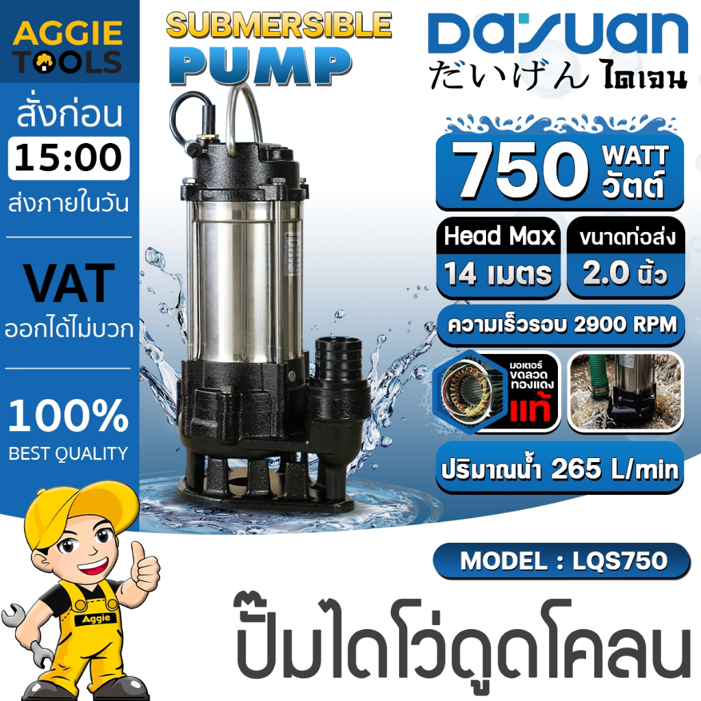 DAYUAN ปั๊มแช่ ไดโว่ ดูดโคลน รุ่น LQS750 220V 750วัตต์ ท่อออก2นิ้ว ปั๊มเเช่ ปั๊มดูดโคลน