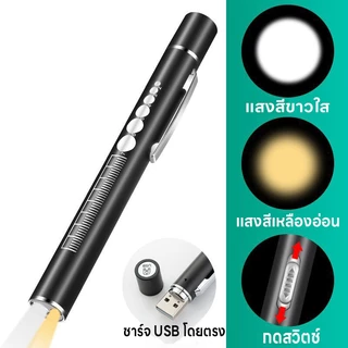 ไฟฉายทางการแพทย์ ไฟฉายหมอ การชาร์จ USB แสงจ้าไม่เจ็บตา แสงสีขาว+แสงสีเหลือง หมอใช้ตรวจหู จมูก คอ ตา