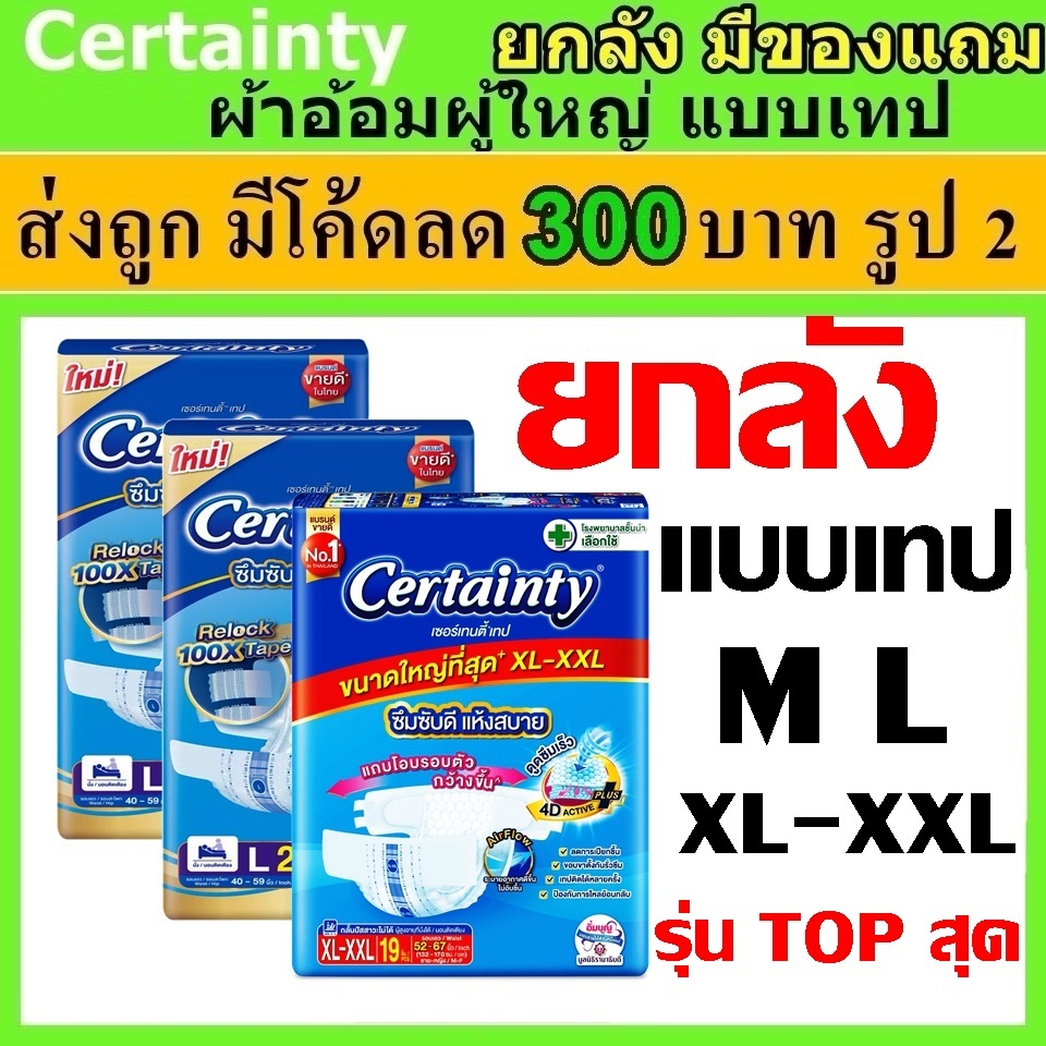 ยกลัง ลัง ผ้าอ้อมผู้ใหญ่แบบเทป cetainty จัมโบ้ M L XL XXL แพมเพิสผู้ใหญ่ เซอนเทนตี้ เซอเทนรี่ certanty certainty jumbo