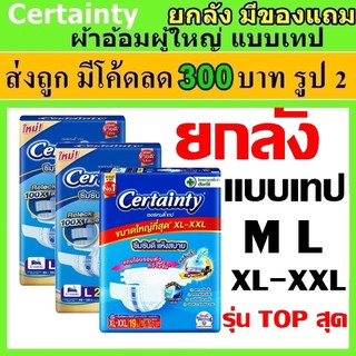 ยกลัง ลัง ผ้าอ้อมผู้ใหญ่แบบเทป cetainty จัมโบ้ M L XL XXL แพมเพิสผู้ใหญ่ เซอนเทนตี้ เซอเทนรี่ certanty certainty jumbo