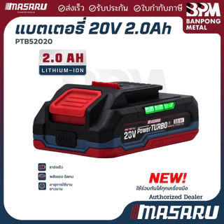 MASARU แบตเตอรี่ลิเธียม ไอออน Li-Ion 16.8V (2 Ah) และ 20V (2 Ah. , 4 Ah. 6 Ah)
