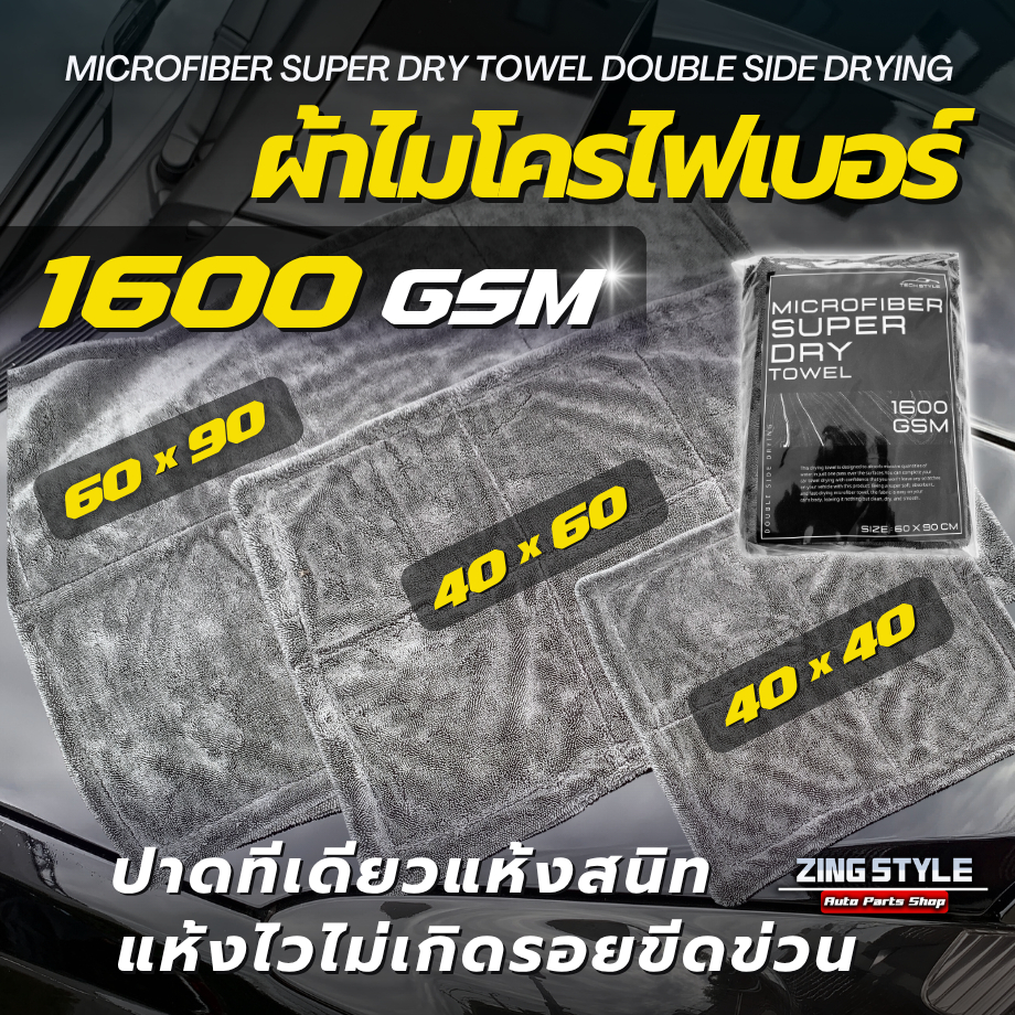 ผ้าเช็ดรถ ผ้าไมโครไฟเบอร์ 1600 GSM เกรดPremium ผ้าซับน้ำ ผ้าไร้ขอบไม่ทำลายสีรถ เช็ดแห้งสนิท 1600gsm