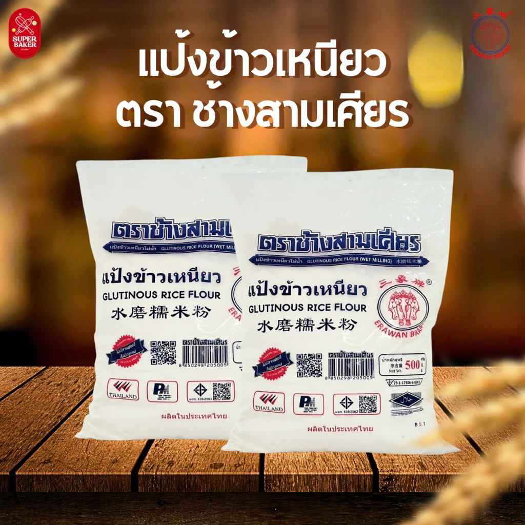 แป้งข้าวเหนียว ตราช้างสามเศียร 500g. 1kg.