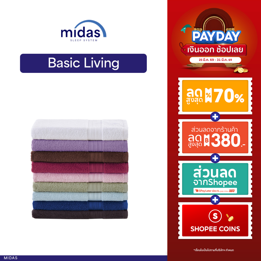 Midas ผ้าขนหนู รุ่น Basic Living - Cotton 100% นุ่มนวล ผ่อนคลายผิวสัมผัส มีให้เลือก 10 สี ส่งฟรี
