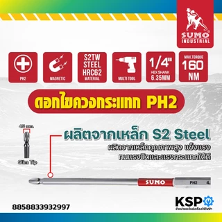 ดอกไขควงกระแทก SUMO PH2x150mm PH2 ขนาด 4.5mm ยาว 150mm เครื่องมือช่าง
