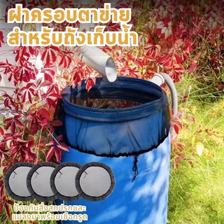 Novvia 【พร้อมส่งจากไทย】ผ้าคลุมถังฝนสวน 3 ขนาดสําหรับถังเก็บน้ํา 30/60/100ซม ตาข่ายเนื้อละเอียดพร้อมยางยืดป้องกันใบไม้/แม