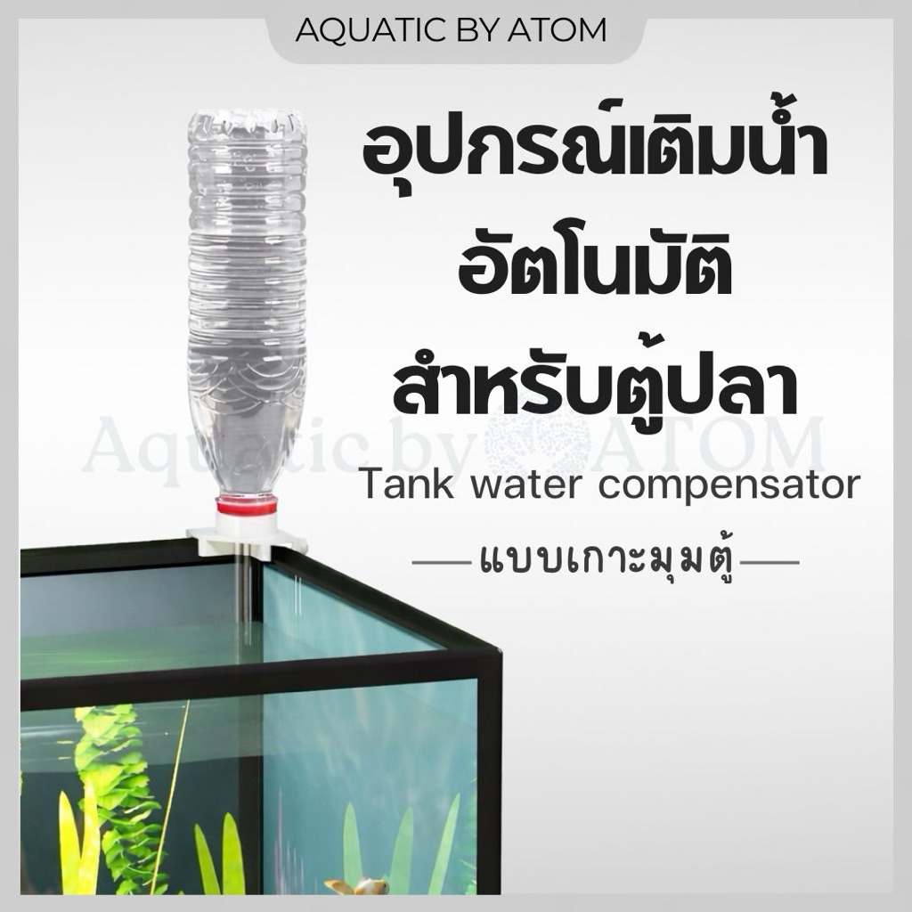 (พร้อมส่ง) อุปกรณ์เติมน้ำอัตโนมัติสำหรับตู้ปลา แบบเกาะมุมตู้ ที่เติมน้ำอัตโนมัติ Tank water compensator