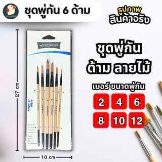 *ครบจบ* พู่กัน พู่กันสีน้ำ ชุดแปรง6 เบอร์ 2/4/6/8/10/12 หัวกลม 2สี ปลายแหลมนุ่ม มีปลอก วาดเนียนศิลปะ