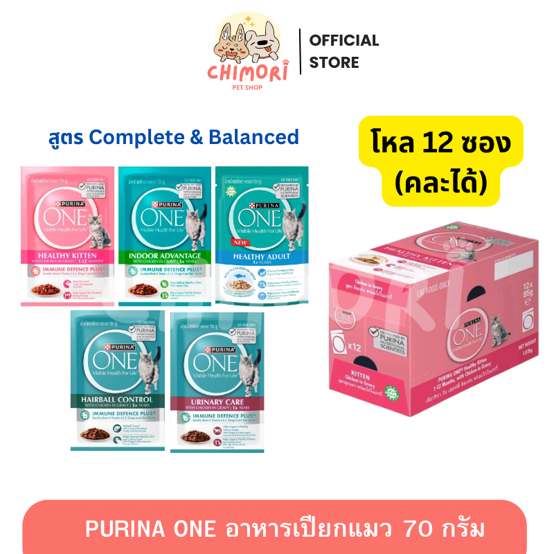 [12ซอง] Purina ONE อาหารเปียกแมว เกรดพรีเมียม เพียวริน่าวัน โปรตีนคุณภาพสูง ขนาด70 กรัม ของแท้ 100%