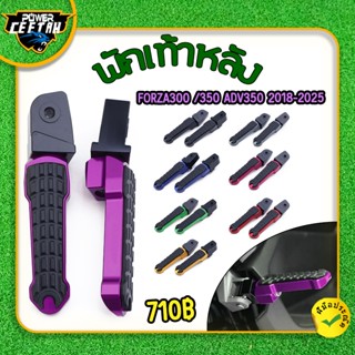 พักเท้าหลัง semspeed  Forza300/350 ADV350 2018-2025 ที่พักเท…