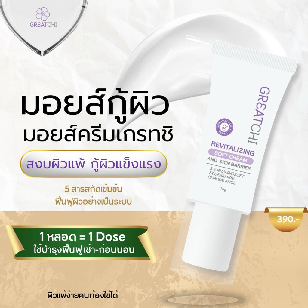 มอยซ์ครีมเกรทชิ GREATCHI Revitalizing Softcream and skin barrier